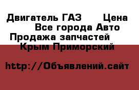 Двигатель ГАЗ 66 › Цена ­ 100 - Все города Авто » Продажа запчастей   . Крым,Приморский